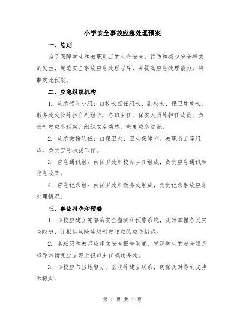 小学安全事故应急处理预案