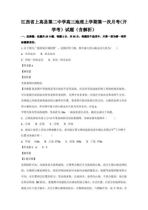 江西省上高县第二中学高三地理上学期第一次月考(开学考)试题(含解析)