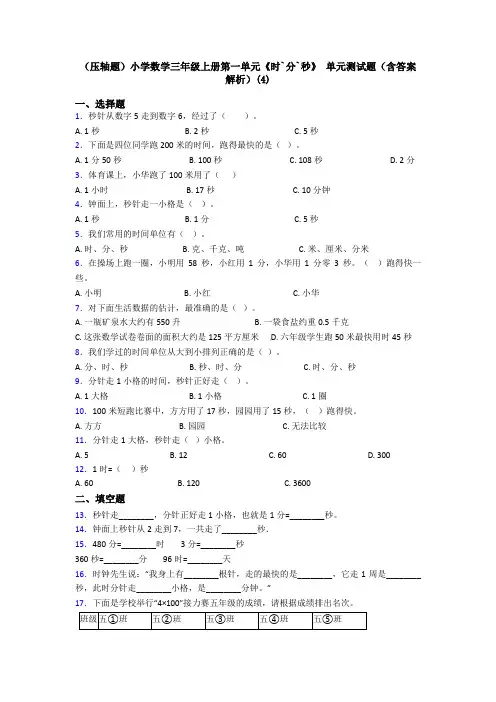 (压轴题)小学数学三年级上册第一单元《时`分`秒》 单元测试题(含答案解析)(4)