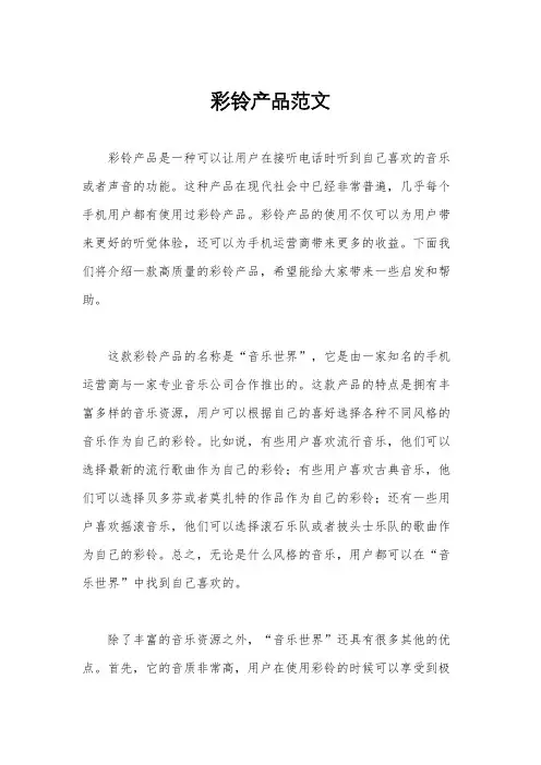 彩铃产品范文