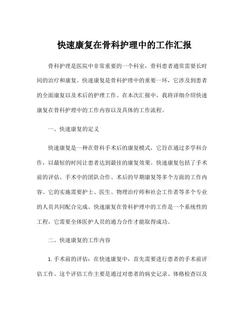 快速康复在骨科护理中的工作汇报