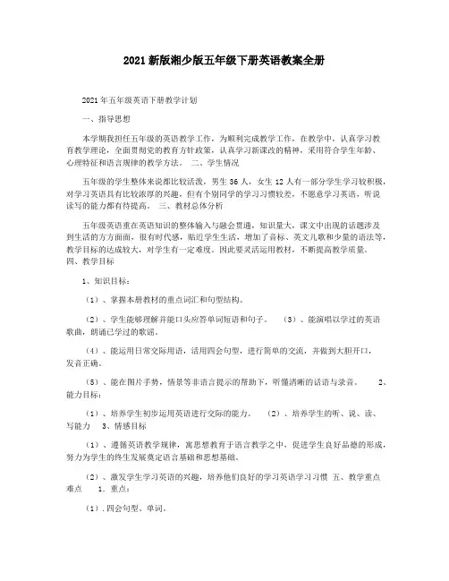 2021新版湘少版五年级下册英语教案全册