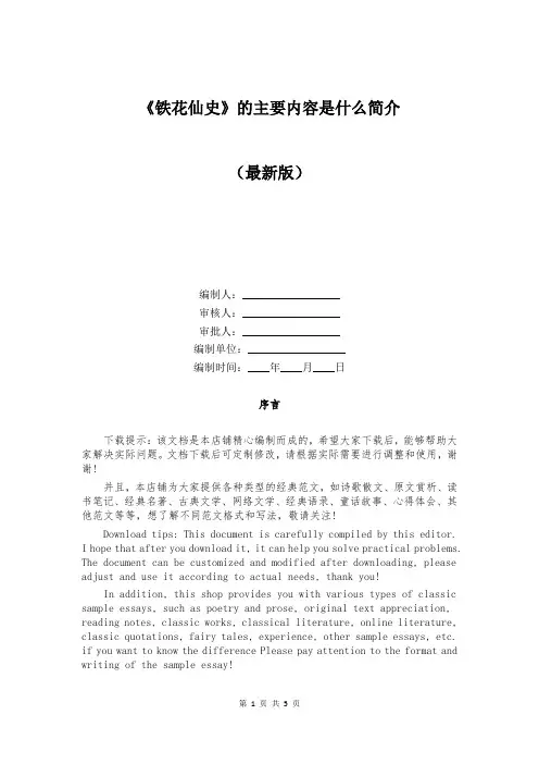 《铁花仙史》的主要内容是什么简介
