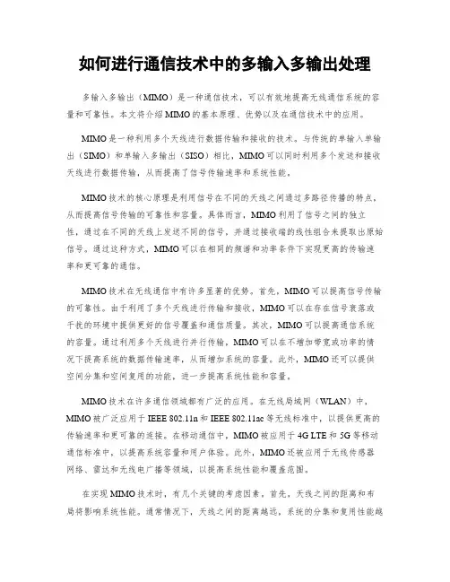 如何进行通信技术中的多输入多输出处理