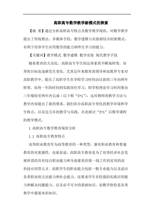 高职高专数学教学新模式的探索