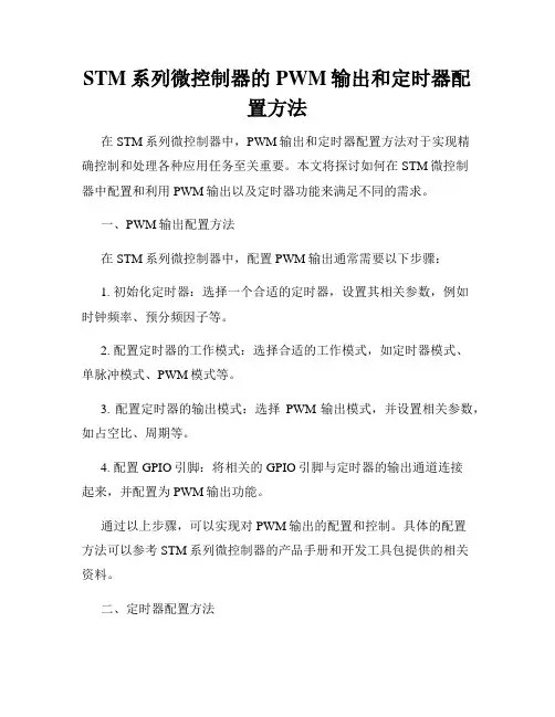 STM系列微控制器的PWM输出和定时器配置方法
