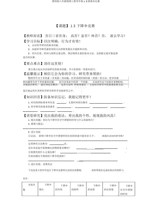 教科版八年级物理上册导学案1.3降落伞比赛