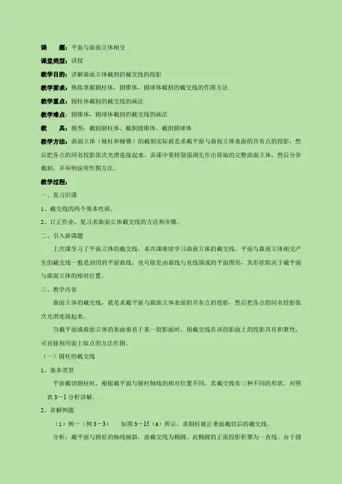 平面与曲面立体相交教案