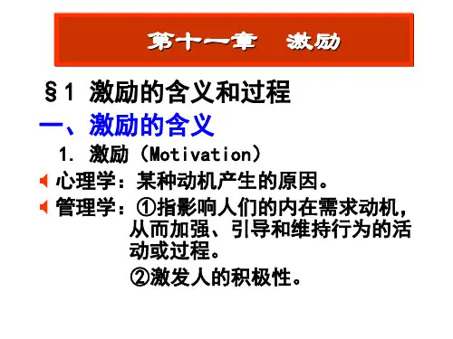 §1 激励的含义和过程一、激励的含义1. 激励(Motiva.