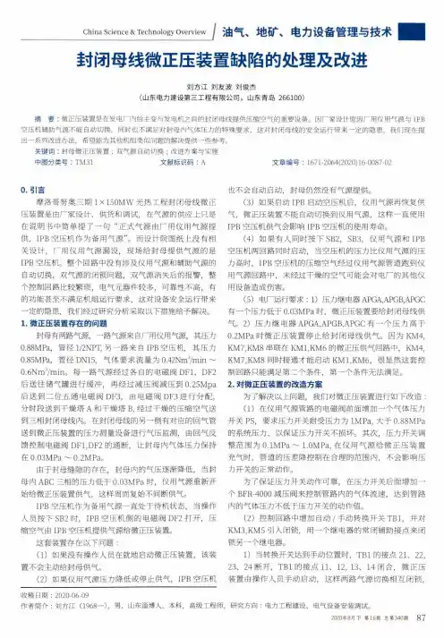 封闭母线微正压装置缺陷的处理及改进