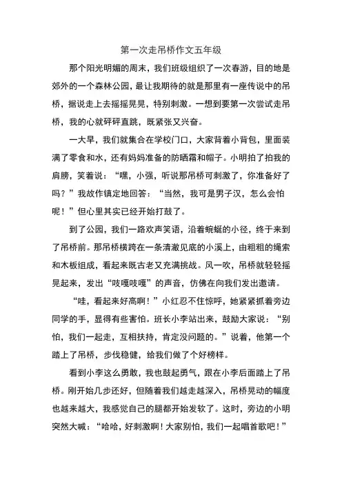 第一次走吊桥作文五年级