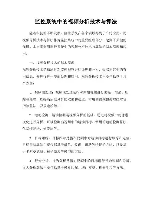 监控系统中的视频分析技术与算法