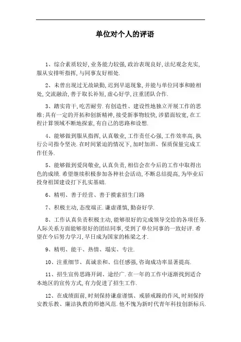 单位对个人的评语