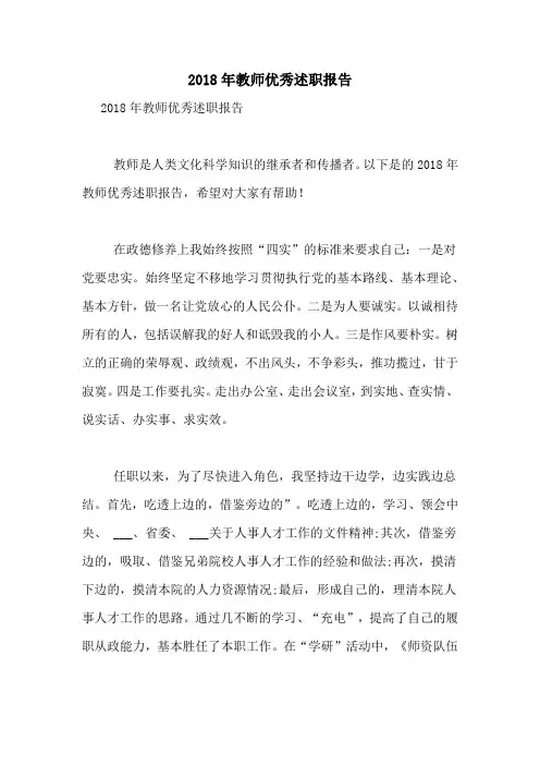 2018年教师优秀述职报告