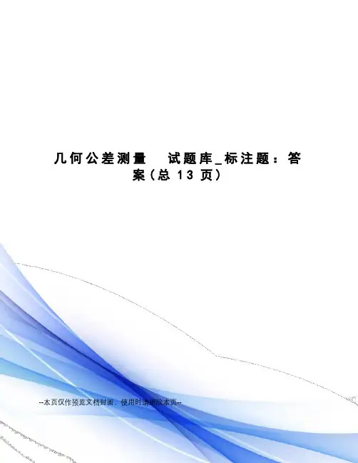 几何公差测量  试题库_标注题：答案