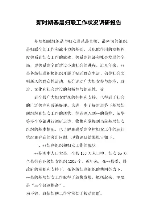 新时期基层妇联工作状况调研报告