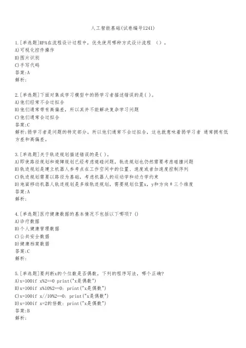 人工智能基础(试卷编号1241)