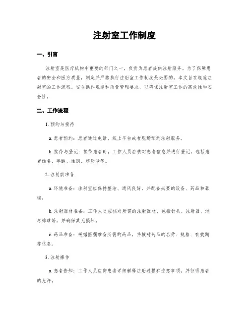 注射室工作制度