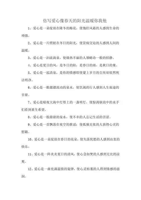 仿写爱心像春天的阳光温暖你我他