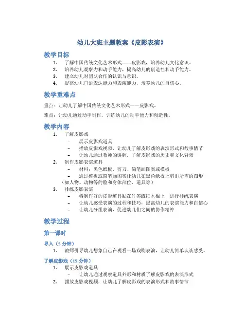 幼儿大班主题教案《皮影表演》