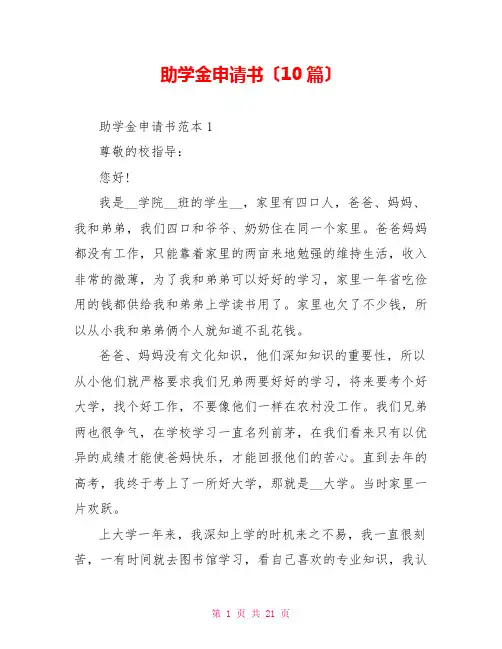助学金申请书(10篇)