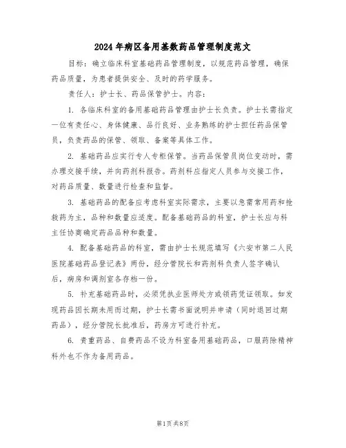2024年病区备用基数药品管理制度范文（三篇）