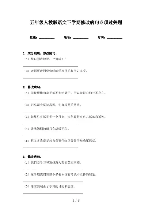 五年级人教版语文下学期修改病句专项过关题