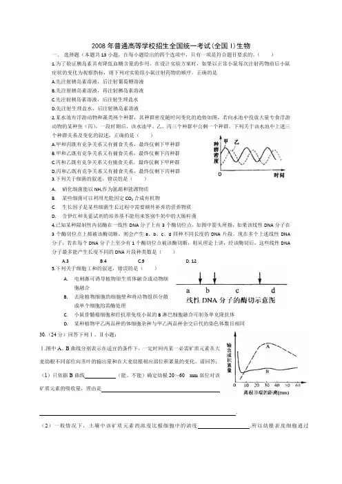 2008 生物高考试题