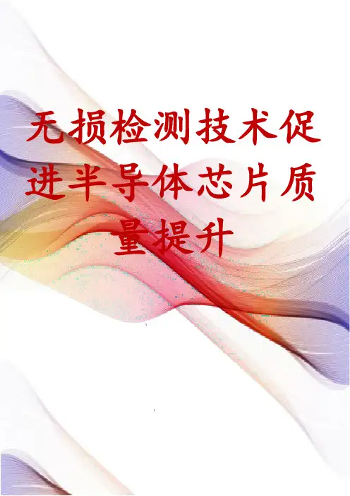 无损检测技术促进半导体芯片质量提升