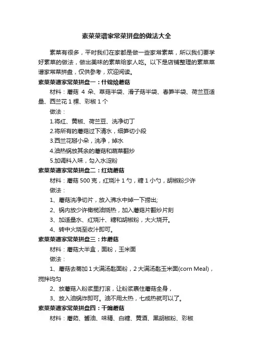 素菜菜谱家常菜拼盘的做法大全
