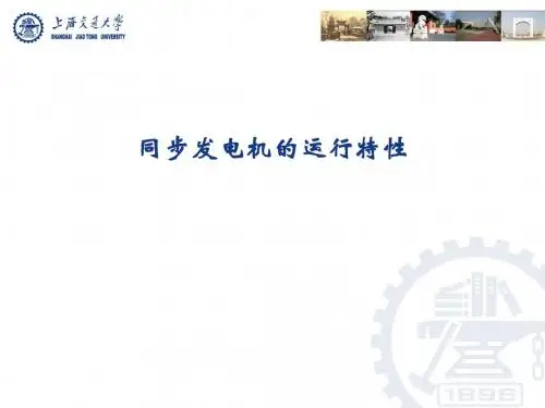 同步发电机的运行特性.ppt