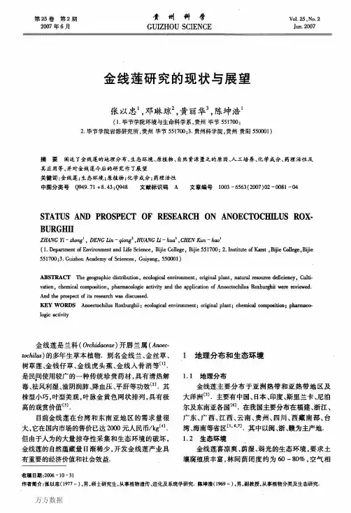 金线莲研究的现状与展望
