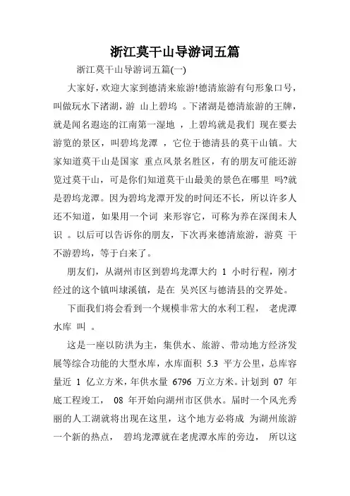 浙江莫干山导游词五篇.doc