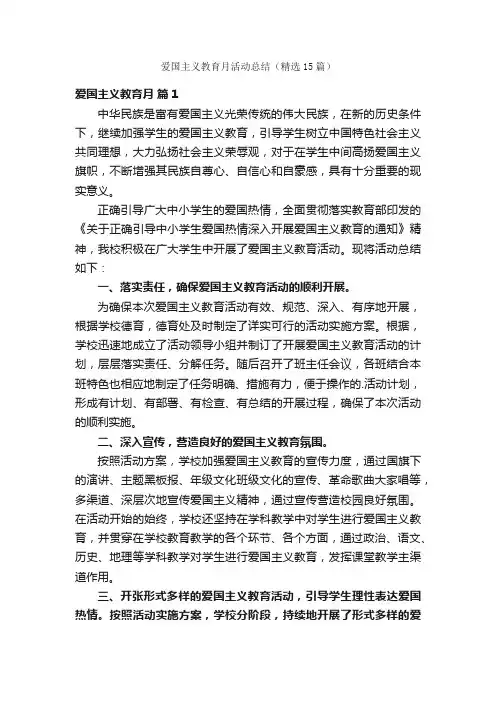 爱国主义教育月活动总结（精选15篇）
