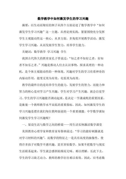 数学教学中如何激发学生学习兴趣[论文]