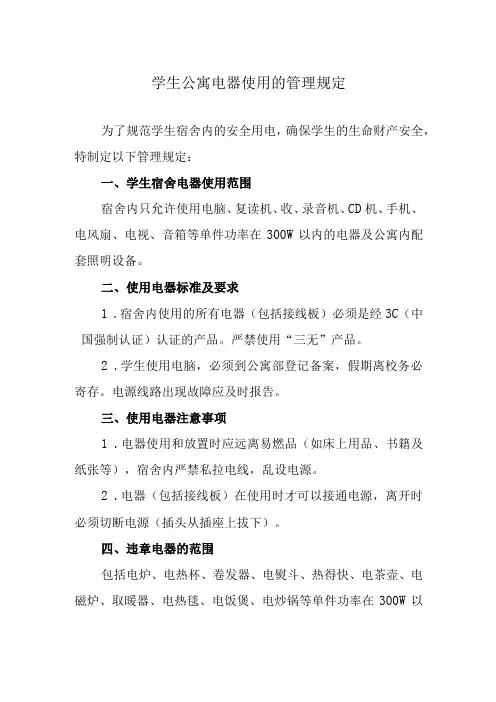 学生公寓电器使用的管理规定