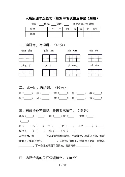 人教版四年级语文下册期中考试题及答案精编(6套)