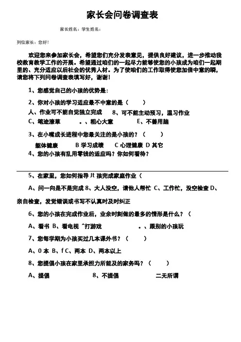 家长会问卷调查表