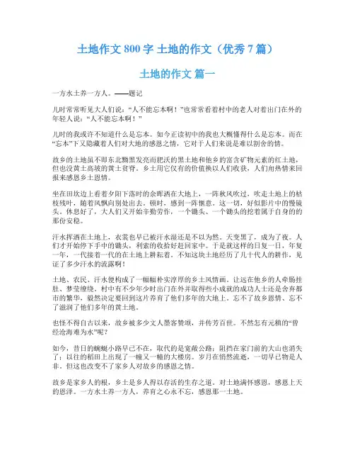 土地作文800字 土地的作文(优秀7篇)