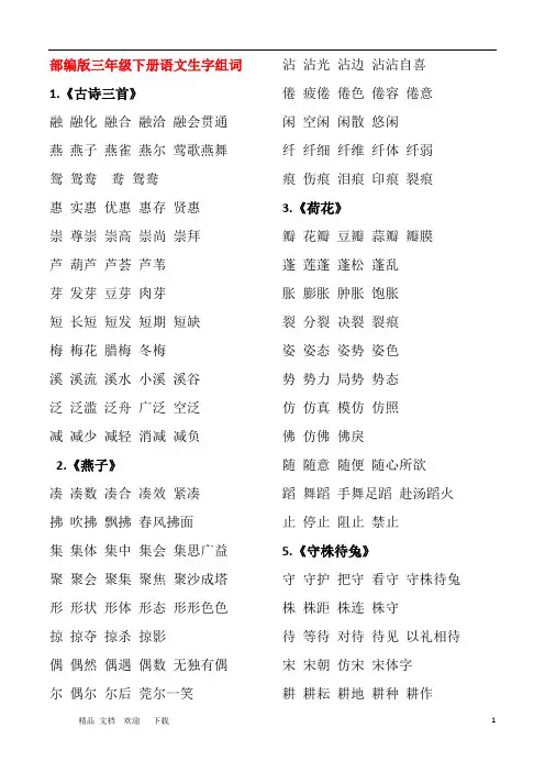 2020年人教部编版三年级下册语文生字组词