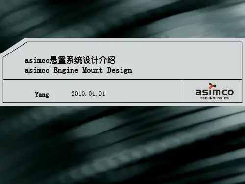 asimco悬置系统设计技术介绍