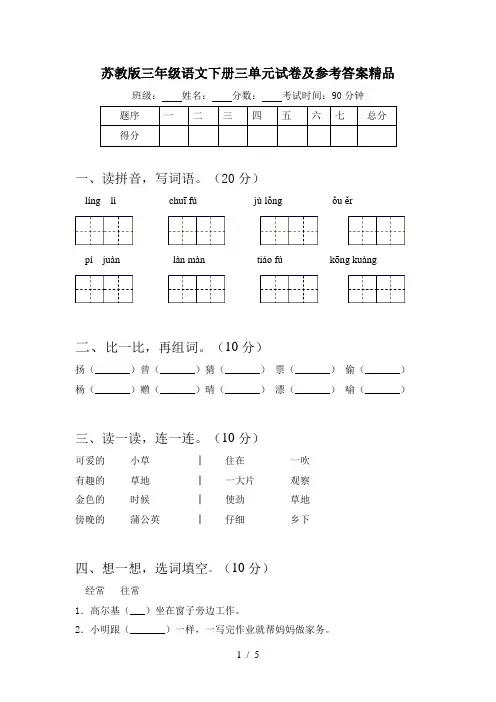 苏教版三年级语文下册三单元试卷及参考答案精品