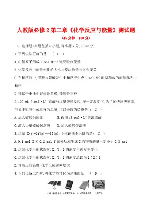 人教版必修2第二章 化学反应与能量 测试题