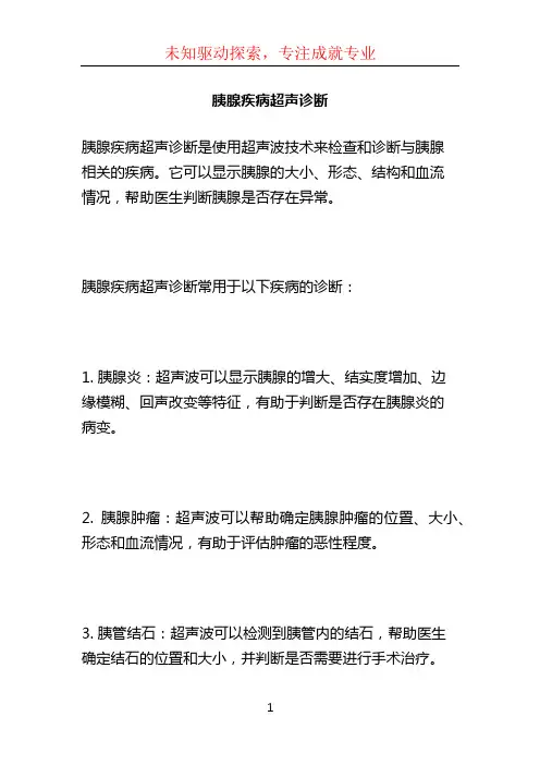 胰腺疾病超声诊断 (3)