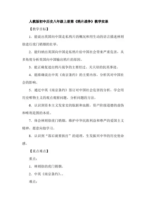 人教版初中历史八年级上册第《鸦片战争》教学实录