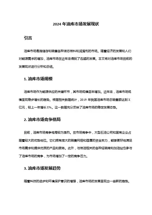 2024年油库市场发展现状