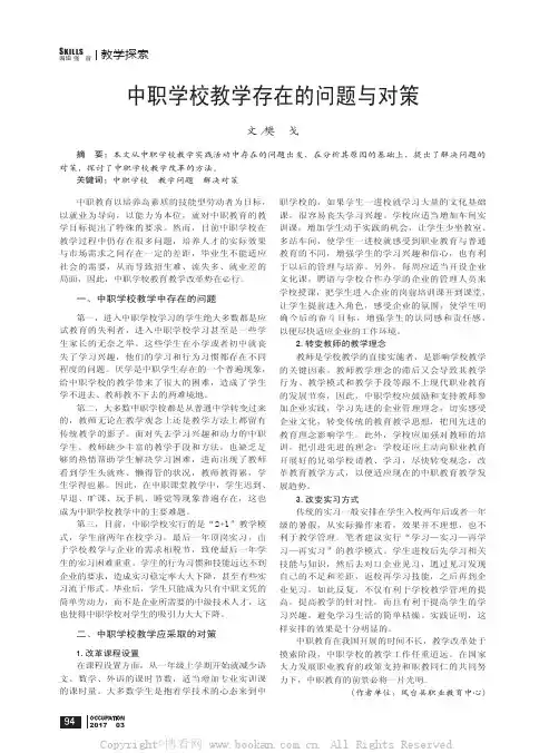 中职学校教学存在的问题与对策