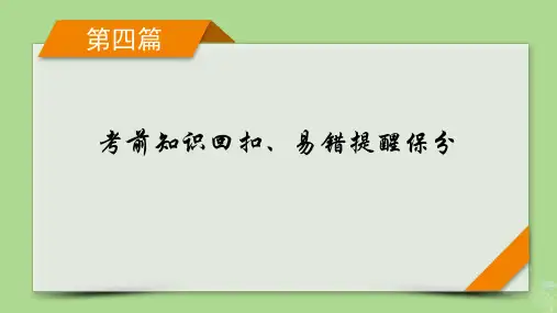 新教材适用2024版高考数学二轮总复习第4篇考前知识回扣易错提醒保分课件
