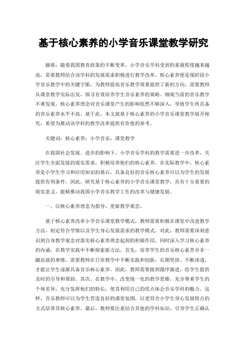基于核心素养的小学音乐课堂教学研究