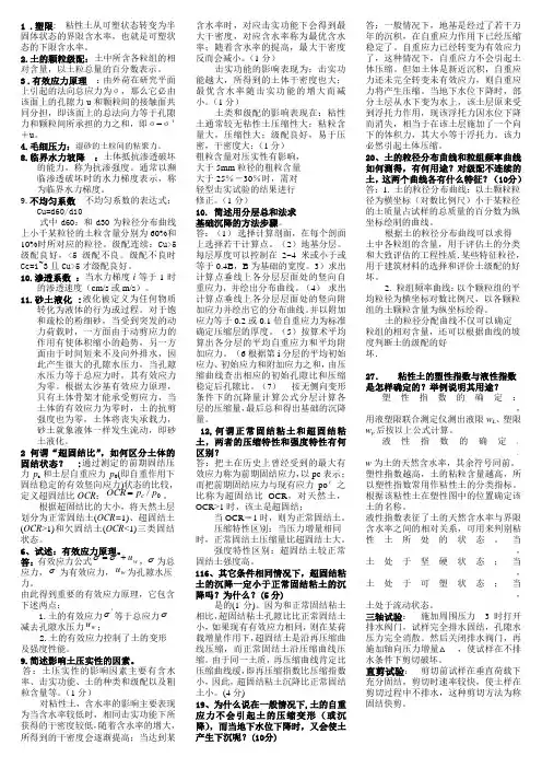 土力学问答题_名词解释